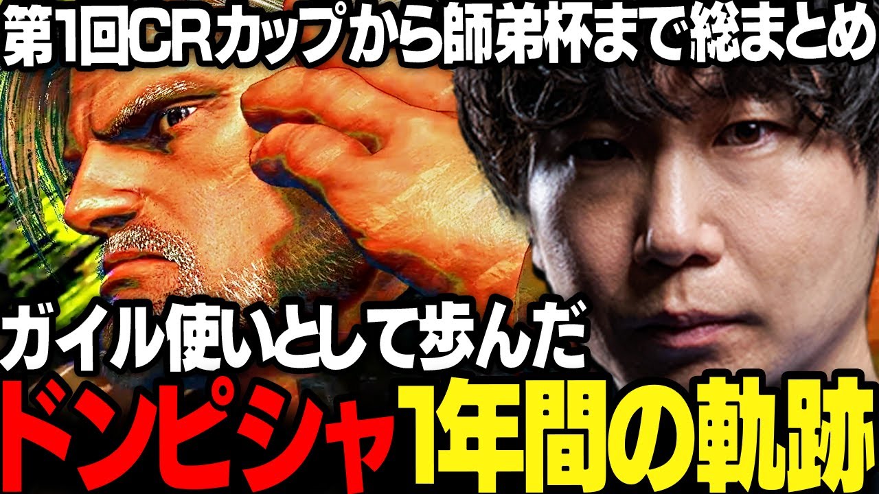 【総集編】ガイル使いとして歩んだドンピシャの1年間の軌跡【三人称/ドンピシャ/ガイル村/CRカップ/師弟杯/スト6/切り抜き】