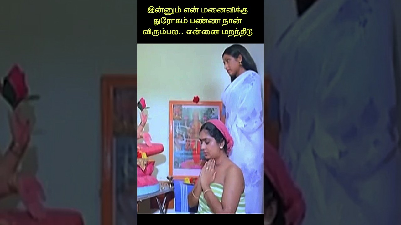 இந்த ஊர்ல நல்லவங்களும் இருக்காங்க #shorts #tamil #movie #prameela #prabhu #madhuri #kalaranjini