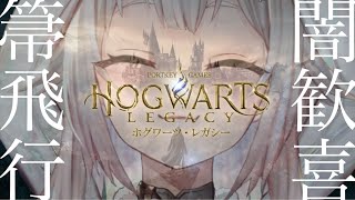 #02【ホグワーツ・レガシー/PS5】早期アクセス！初見プレイ！！空と闇と戦闘狂王覇山！！！（はじめてのハリーポッターシリーズ）です【にじさんじ/葉山舞鈴】