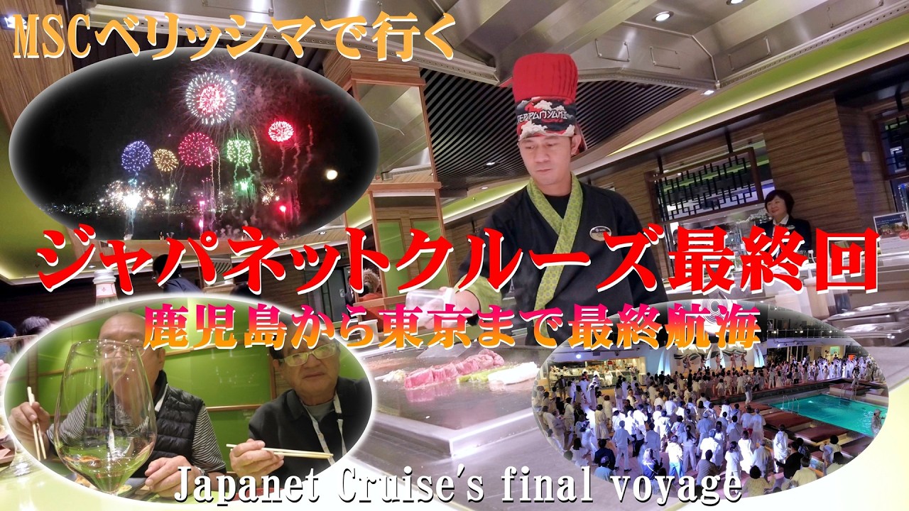 ジャパネットクルーズ8・9日目：鹿児島から東京へ最後のクルーズを満喫