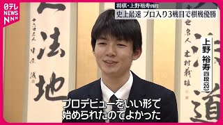 【上野裕寿四段】将棋プロ入り3戦目・史上最速で棋戦優勝