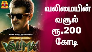 வலிமையின் வசூல் ரூ.200 கோடி | Valimai | Ajith Kumar | Thanthi TV