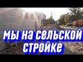 НЕОБЫЧНАЯ ПОЕЗДКА // СТРОЙКА в селе Чистопрудное (осень 2018-го) 0+