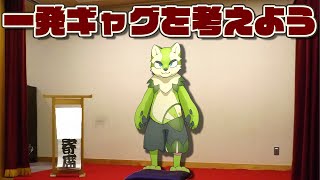 超絶技巧な1発ギャグをつくろう！【想定：おもしろい】【来々夢ライ】