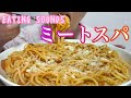 《Eating sounds/咀嚼音》ミートソーススパゲティ!