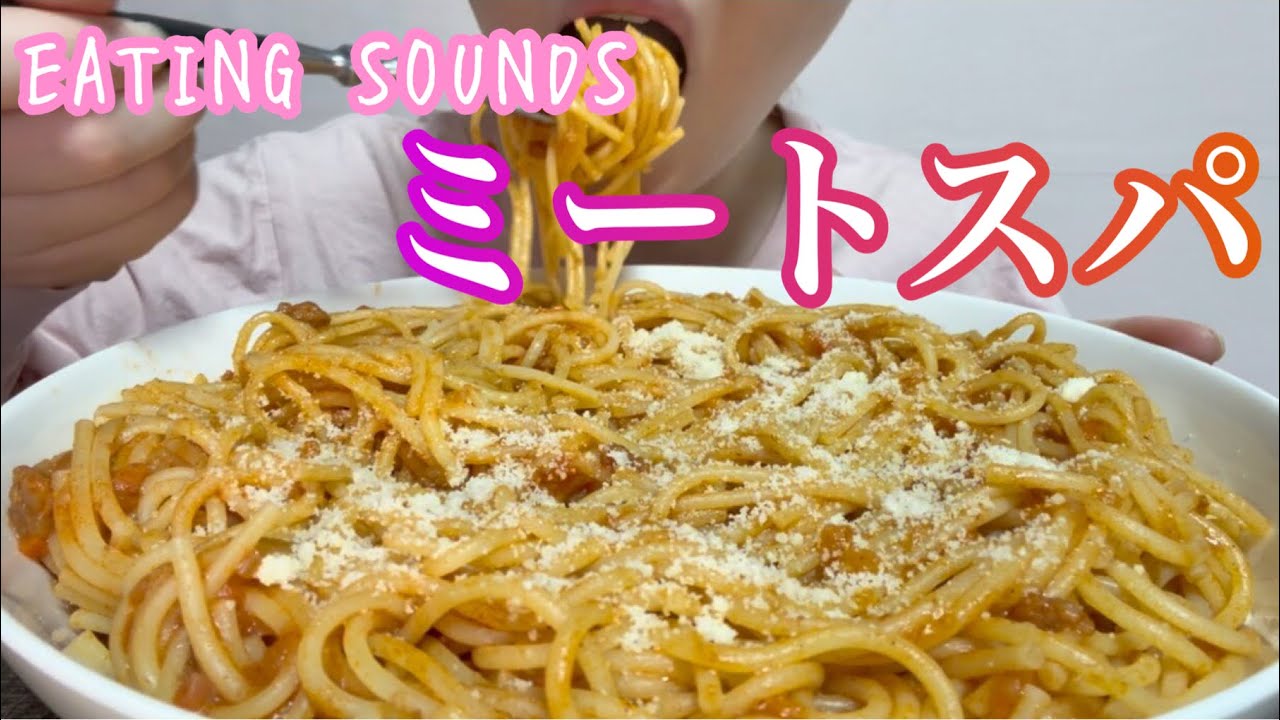 《Eating sounds/咀嚼音》ミートソーススパゲティ!