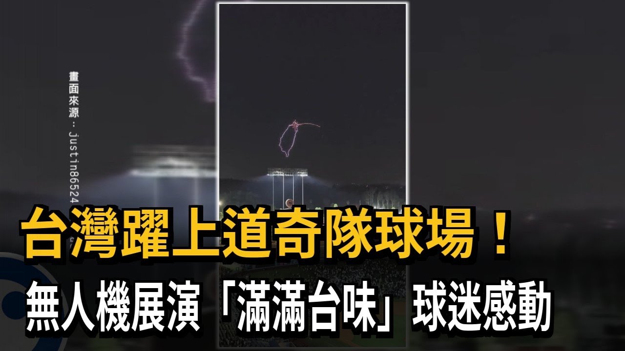 感動！ 台灣躍上道奇隊主場 無人機展演「滿滿台味」－民視新聞