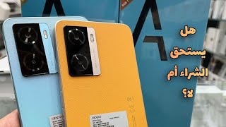 رسميا .. سعر و مواصفات OPPO A77s في الجزائر 🇩🇿 هل يستحق الشراء أم لا ؟