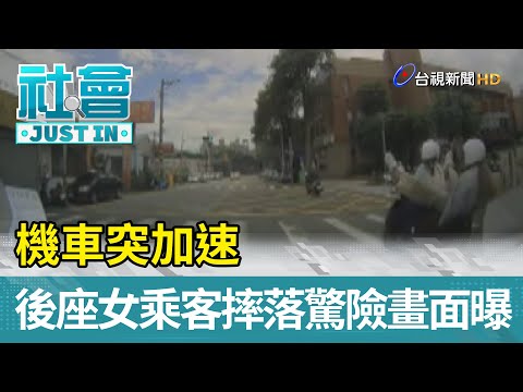 機車突加速 後座女乘客摔落驚險畫面曝光【社會快訊】