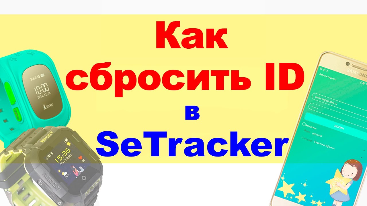 Сброс настроек смарт часы. Смарт часы SETRACKER 4g. Сбросить детские часы до заводских настроек. Как обнулить часы детские смарт. Детские смарт часы сброс настроек.