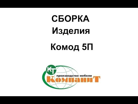 Комод 5П (Компаніт), відео 1