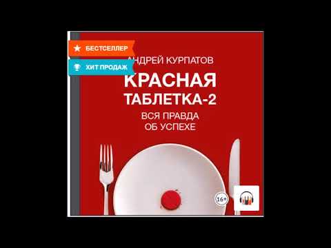 Аудиокнига Красная таблетка-2. Вся правда об успехе - Андрей Курпатов.