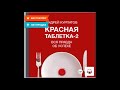 Аудиокнига Красная таблетка-2. Вся правда об успехе - Андрей Курпатов.