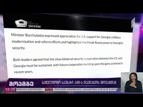 სატელეფონო საუბარი აშშ-ის თავდაცვის მდივანთან