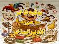 بوفيه فاخر من الادب الساخر ح ١ mp3