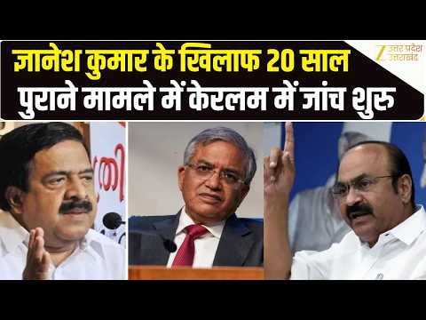 CEC Gyanesh Kumar: Congress Keralam Government ने पुराने केस में दिए जांच के आदेश । Rahul Gandhi SIR
