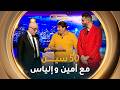 فيفتي سين Show العدد السابع والعشرين 27 مع أمين عبدلي و إلياس نشام