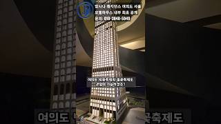 #앙사나레지던스여의도서울 #모델하우스 내부 최초공개 엘시티 시그니엘같은 #고급레지던스 고급 숙박시설