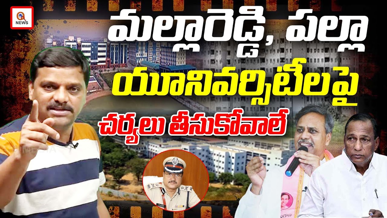 Government Should Take Action Against Mallareddy and Anurag Universities | HYDRA |AV Rangandh