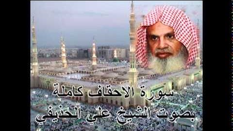 سورة الاحقاف كاملة الشيخ علي الحذيفي Sura AlAhqaf by Ali Alhuthaifi