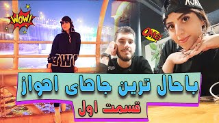 باحال ترین جاهای اهواز کجاست ؟؟ #پارت 1 | ولاگ خوزستان ، اهواز |