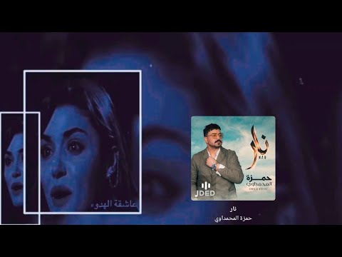 حمزة المحمداوي نار نار يفراكك علية جديد ٢٠٢٠