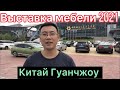 ВЫСТАВКА МЕБЕЛИ 🛋 В КИТАЕ, ГУАНЧЖОУ 🛌 CANTON FAIR 2021. КАНТОНСКАЯ ВЫСТАВКА 2021.