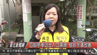 1080311新北新聞網08 瑞芳區四腳亭車站出入口濕滑 做水溝改善