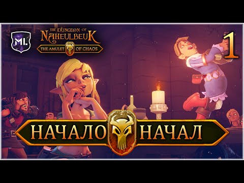 The Dungeon Of Naheulbeuk: The Amulet Of Chaos - Прохождение № 1 - Начало начал
