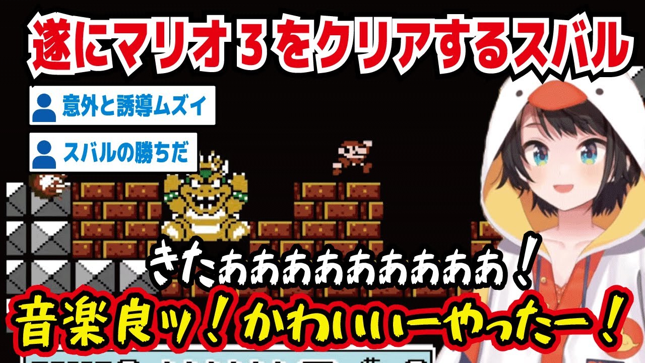 遂にマリオ3をクリアするスバル きたぁぁぁぁぁぁぁ! 音楽良ッ!かわいいーやったー! 意外と誘導ムズイ スバルの勝ちだ 緊張感ある戦いが続いております ガチモード【ホロライブ/大空スバル】