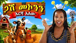 ጋሽ መኮንን እርሻ አለው | Old MacDonald Had a Farm | Amharic Nursery Rhyme | Nibitua TV screenshot 4