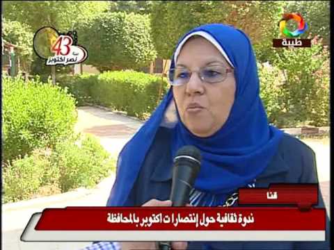 ندوة بمركز اعلام قنا بمناسبة ذكري نصر اكتوبر