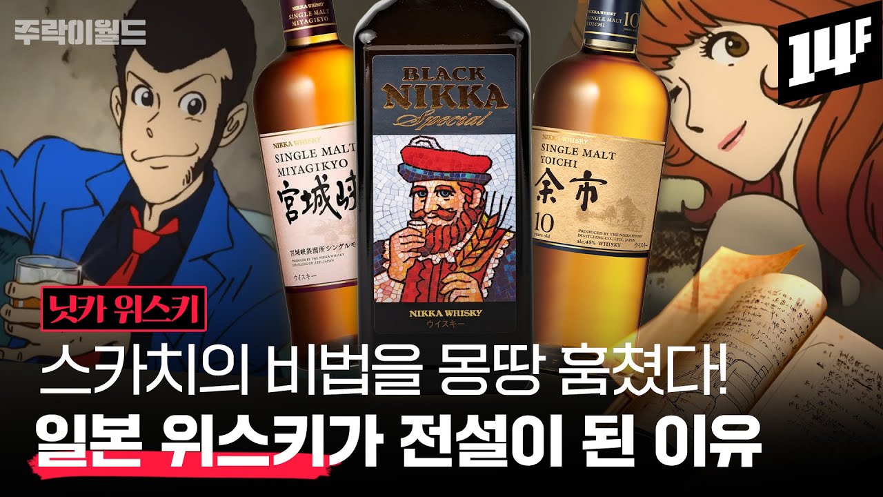 일본 위스키 100년 역사는 이렇게 시작됐다! 요이치와 미야기쿄를 세운 일본 위스키의 아버지 | 주락이월드 / 14F