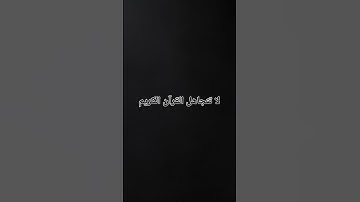 ضع ذكراً تؤجر عليه #قرآن #قران_كريم #quran #تلاوة_خاشعة #ترند #اكسبلور