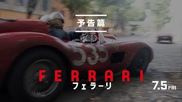 映画『フェラーリ』予告篇｜7月5日[金]全国公開