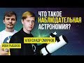 СТРИМ: &quot;Что такое наблюдательная астрономия?&quot; (Александр Смирнов, Иван Рыбаков) | SciTopus