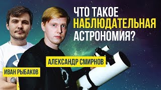 СТРИМ: &quot;Что такое наблюдательная астрономия?&quot; (Александр Смирнов, Иван Рыбаков) | SciTopus