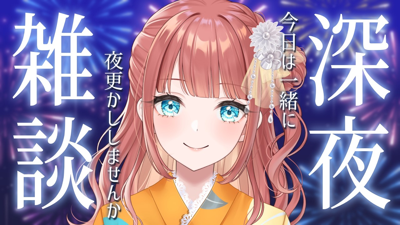 【初見さんも】夏の眠れない夜にまったりお話【 #新人vtuber #笑門にこり 】