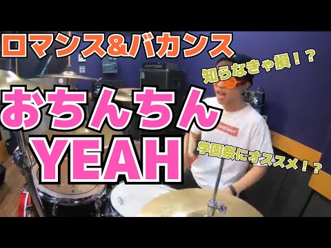 【ロマンス＆バカンス】「おちんちんYEAH」を叩いてみた【ドラム】