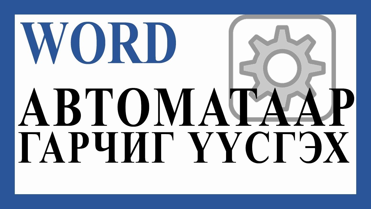 Автоматаар ГАРЧИГ үүсгэх. (Маш Чухал)