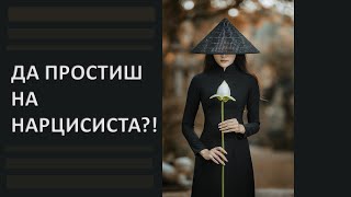 Да простиш на нарцисиста?!