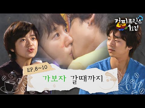 커피프린스 1호점 몰아보기 표지 3