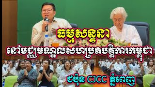 ធម្មសន្ទនា នៅមជ្ឈមណ្ឌលសហប្រតិបត្តិការកម្ពុជា ជប៉ុន CJCC ភ្នំពេញ
