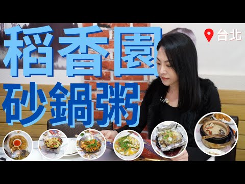 特別訂製的砂鍋煮出來的獨特海鮮粥｜稻香園陳記潮汕砂鍋粥