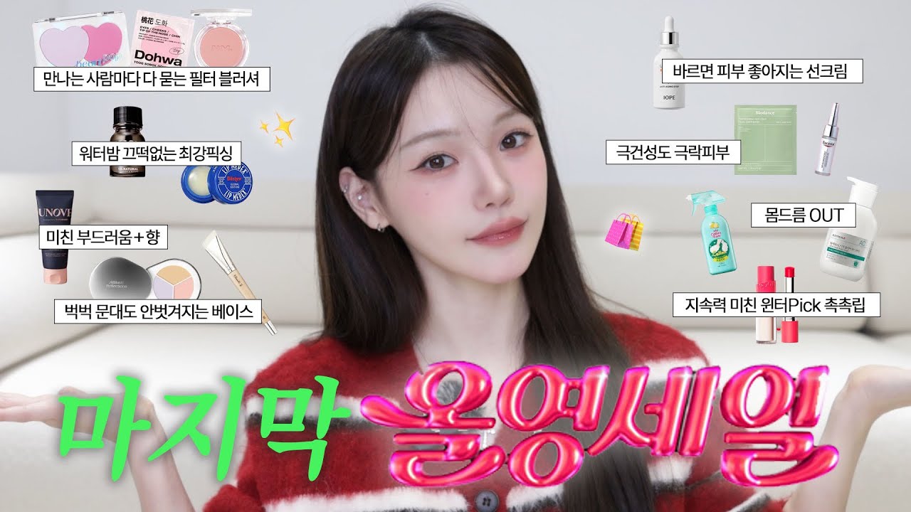 마지막 올영세일 추천템🎀 만나는 사람마다 다 묻는 그 아이템•신박템들 알려드릴게요✨