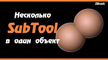 Zbrush. Объединение сабтулов. Два способа.