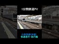 【1分鉄道PV】 小田急線 快速急行・急行編