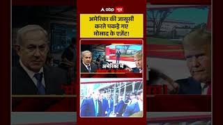 Iran US War : अमेरिका की जासूसी करते पकड़े गए मोसाद के एजेंट! | #ytshorts #iranuswar #mosad #viral