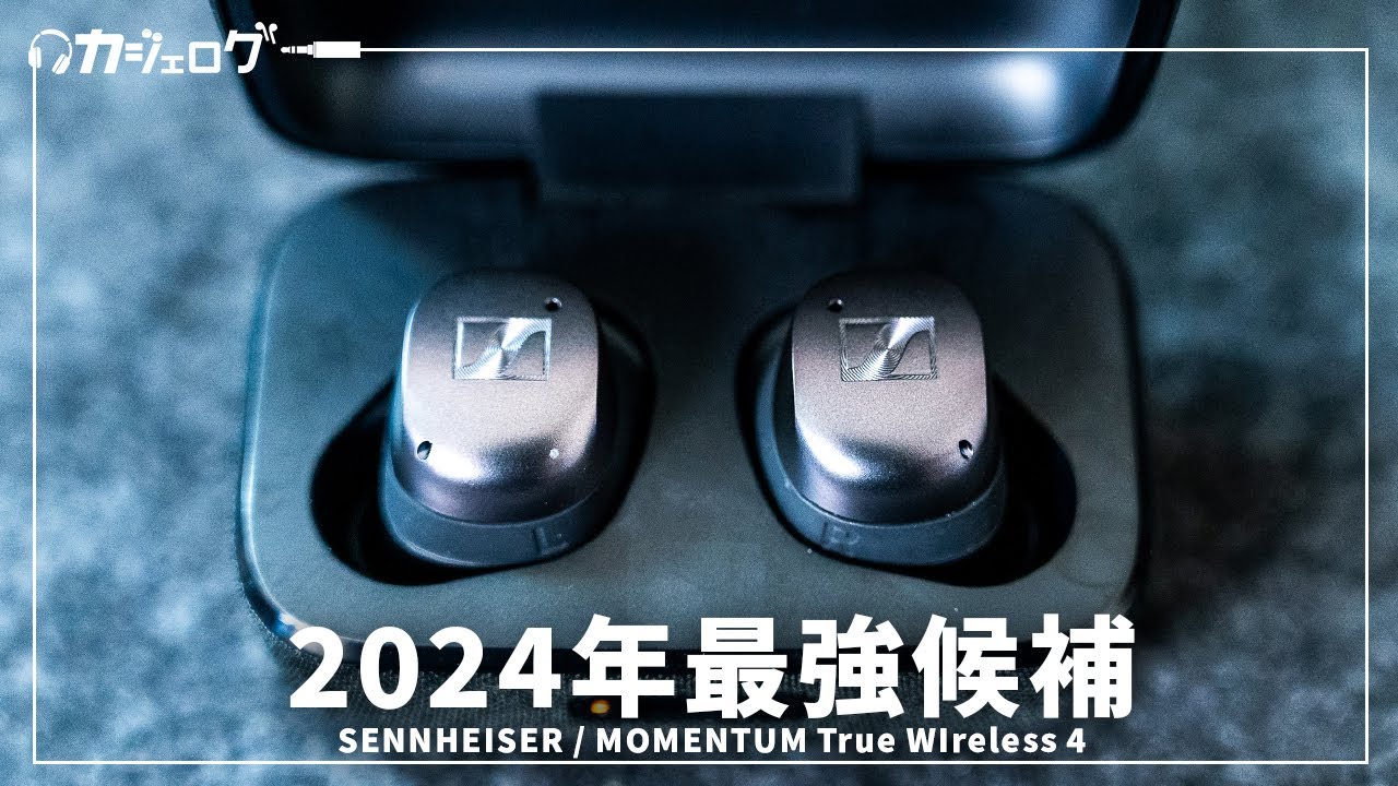 2024年大注目作】ゼンハイザーMOMENTUM True Wireless 4が到着！前作