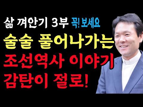 술술 풀어나가는 조선역사 이야기 감탄이 절로 납니다 l 황창연 신부님의 역사강의 l 황창연 신부 행복특강 l 인생명언 l 오디오북 l 강연